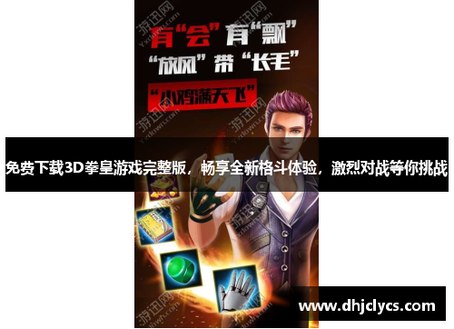 免费下载3D拳皇游戏完整版,畅享全新格斗体验,激烈对战等你挑战 免费下载3D拳皇游戏完整版,畅享全新格斗体验,激烈对战等你挑战