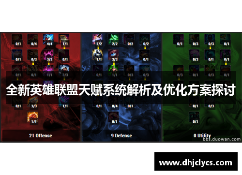 全新英雄联盟天赋系统解析及优化方案探讨