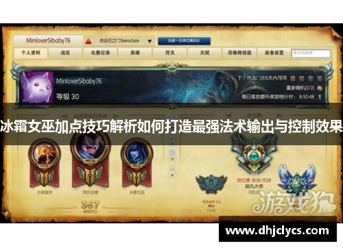 冰霜女巫加点技巧解析如何打造最强法术输出与控制效果