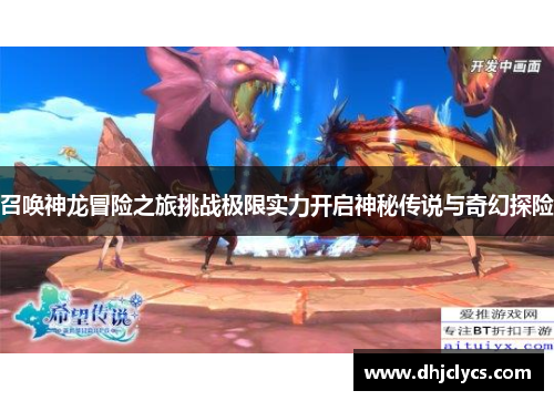 召唤神龙冒险之旅挑战极限实力开启神秘传说与奇幻探险 召唤神龙冒险之旅挑战极限实力开启神秘传说与奇幻探险