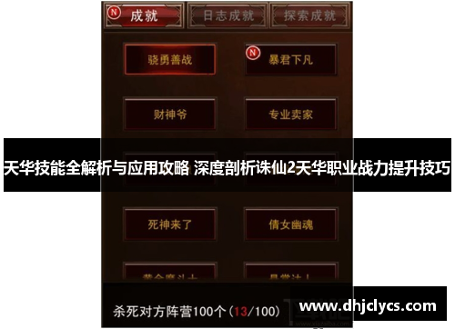 天华技能全解析与应用攻略 深度剖析诛仙2天华职业战力提升技巧 天华技能全解析与应用攻略 深度剖析诛仙2天华职业战力提升技巧