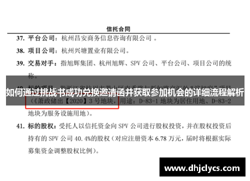 如何通过挑战书成功兑换邀请函并获取参加机会的详细流程解析 如何通过挑战书成功兑换邀请函并获取参加机会的详细流程解析