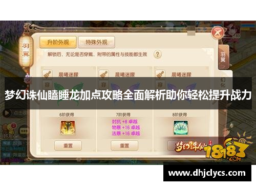 梦幻诛仙瞌睡龙加点攻略全面解析助你轻松提升战力