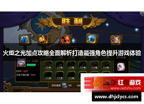 火炬之光加点攻略全面解析打造最强角色提升游戏体验 火炬之光加点攻略全面解析打造最强角色提升游戏体验