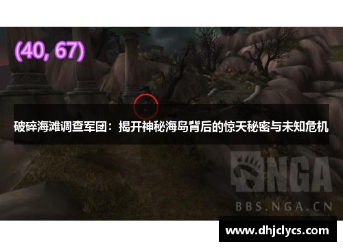 破碎海滩调查军团:揭开神秘海岛背后的惊天秘密与未知危机 破碎海滩调查军团:揭开神秘海岛背后的惊天秘密与未知危机