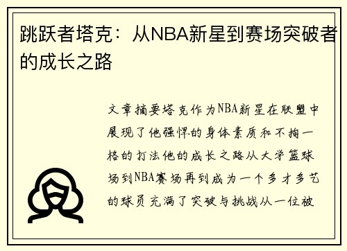 跳跃者塔克：从NBA新星到赛场突破者的成长之路