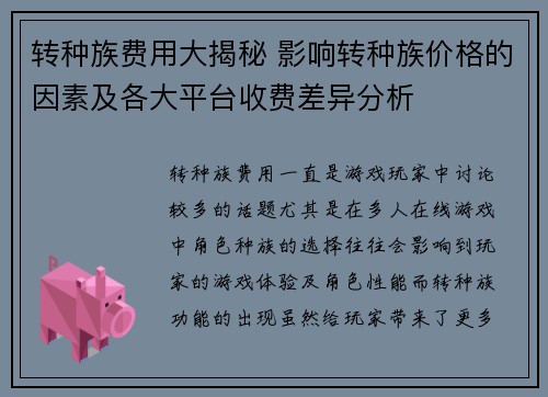 转种族费用大揭秘 影响转种族价格的因素及各大平台收费差异分析