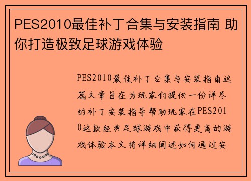 PES2010最佳补丁合集与安装指南 助你打造极致足球游戏体验