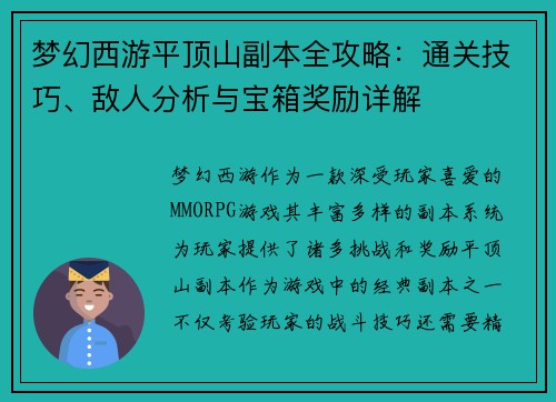 梦幻西游平顶山副本全攻略：通关技巧、敌人分析与宝箱奖励详解