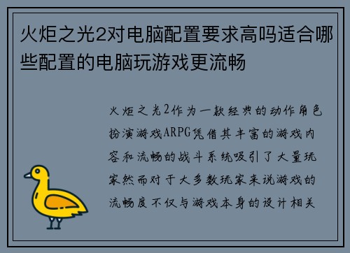 火炬之光2对电脑配置要求高吗适合哪些配置的电脑玩游戏更流畅