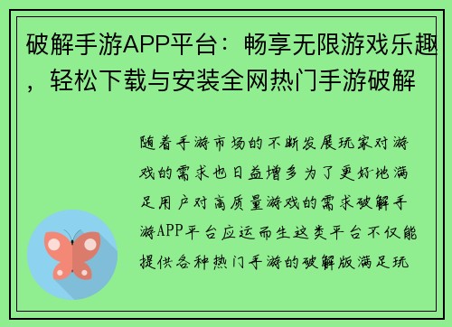 破解手游APP平台:畅享无限游戏乐趣,轻松下载与安装全网热门手游破解版 破解手游APP平台:畅享无限游戏乐趣,轻松下载与安装全网热门手游破解版