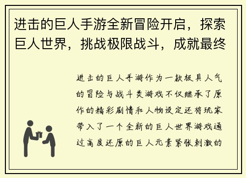 进击的巨人手游全新冒险开启，探索巨人世界，挑战极限战斗，成就最终胜利！