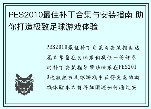 PES2010最佳补丁合集与安装指南 助你打造极致足球游戏体验