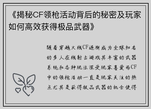 《揭秘CF领枪活动背后的秘密及玩家如何高效获得极品武器》