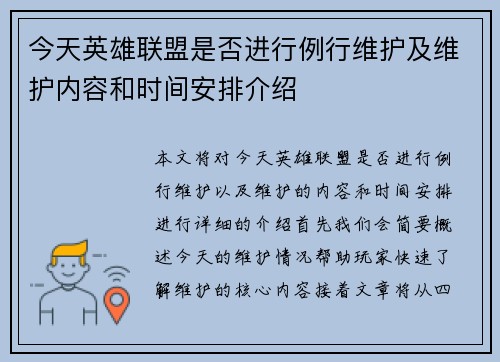 今天英雄联盟是否进行例行维护及维护内容和时间安排介绍