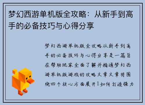 梦幻西游单机版全攻略:从新手到高手的必备技巧与心得分享 梦幻西游单机版全攻略:从新手到高手的必备技巧与心得分享