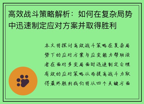 高效战斗策略解析：如何在复杂局势中迅速制定应对方案并取得胜利