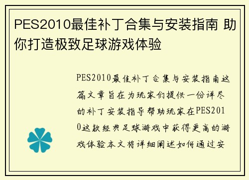 PES2010最佳补丁合集与安装指南 助你打造极致足球游戏体验