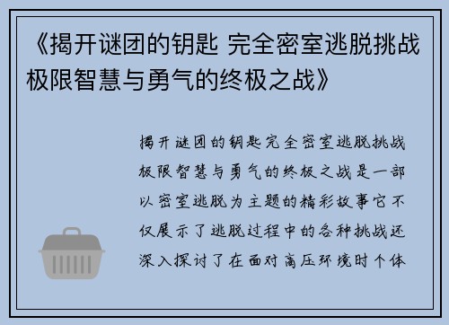 《揭开谜团的钥匙 完全密室逃脱挑战极限智慧与勇气的终极之战》