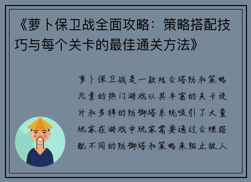 《萝卜保卫战全面攻略:策略搭配技巧与每个关卡的最佳通关方法》 《萝卜保卫战全面攻略:策略搭配技巧与每个关卡的最佳通关方法》
