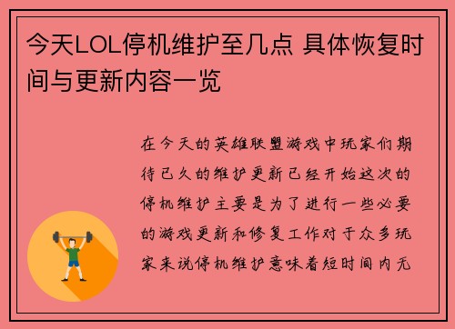 今天LOL停机维护至几点 具体恢复时间与更新内容一览 今天LOL停机维护至几点 具体恢复时间与更新内容一览