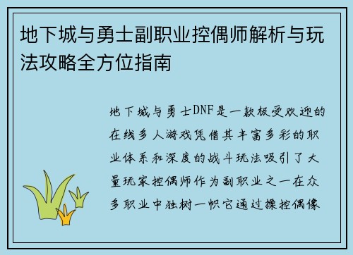 地下城与勇士副职业控偶师解析与玩法攻略全方位指南