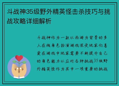 斗战神35级野外精英怪击杀技巧与挑战攻略详细解析
