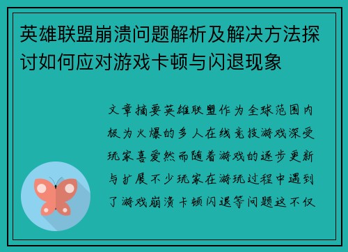 英雄联盟崩溃问题解析及解决方法探讨如何应对游戏卡顿与闪退现象 英雄联盟崩溃问题解析及解决方法探讨如何应对游戏卡顿与闪退现象