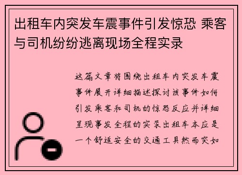 出租车内突发车震事件引发惊恐 乘客与司机纷纷逃离现场全程实录