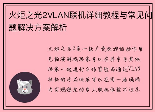 火炬之光2VLAN联机详细教程与常见问题解决方案解析 火炬之光2VLAN联机详细教程与常见问题解决方案解析