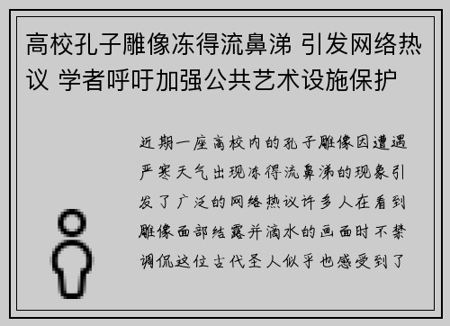 高校孔子雕像冻得流鼻涕 引发网络热议 学者呼吁加强公共艺术设施保护