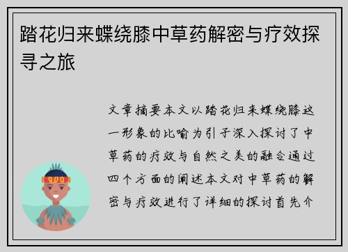 踏花归来蝶绕膝中草药解密与疗效探寻之旅 踏花归来蝶绕膝中草药解密与疗效探寻之旅