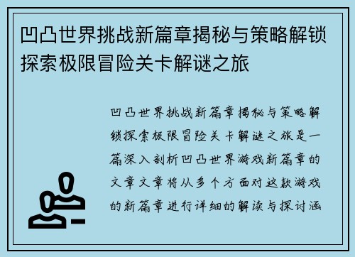 凹凸世界挑战新篇章揭秘与策略解锁探索极限冒险关卡解谜之旅