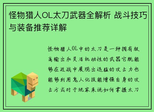怪物猎人OL太刀武器全解析 战斗技巧与装备推荐详解