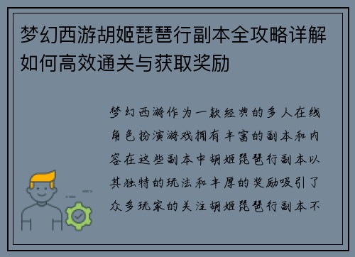 梦幻西游胡姬琵琶行副本全攻略详解如何高效通关与获取奖励