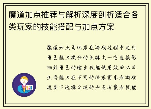 魔道加点推荐与解析深度剖析适合各类玩家的技能搭配与加点方案