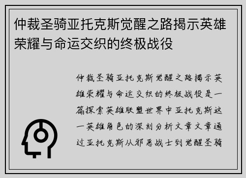 仲裁圣骑亚托克斯觉醒之路揭示英雄荣耀与命运交织的终极战役