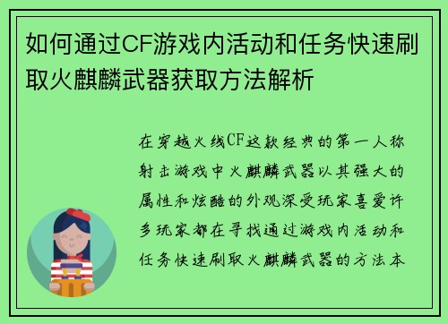 如何通过CF游戏内活动和任务快速刷取火麒麟武器获取方法解析