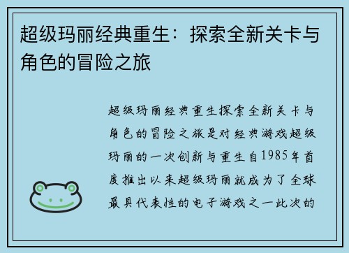超级玛丽经典重生：探索全新关卡与角色的冒险之旅