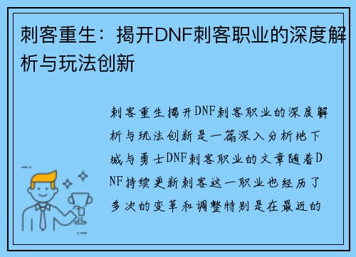 刺客重生：揭开DNF刺客职业的深度解析与玩法创新