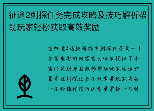 征途2刺探任务完成攻略及技巧解析帮助玩家轻松获取高效奖励
