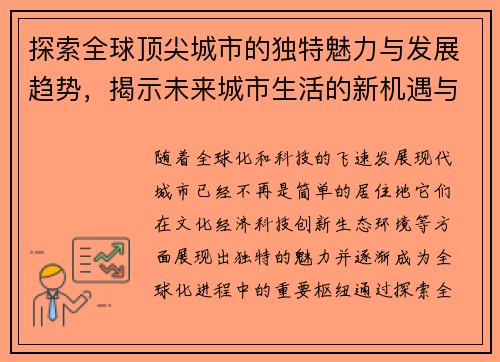 探索全球顶尖城市的独特魅力与发展趋势，揭示未来城市生活的新机遇与挑战