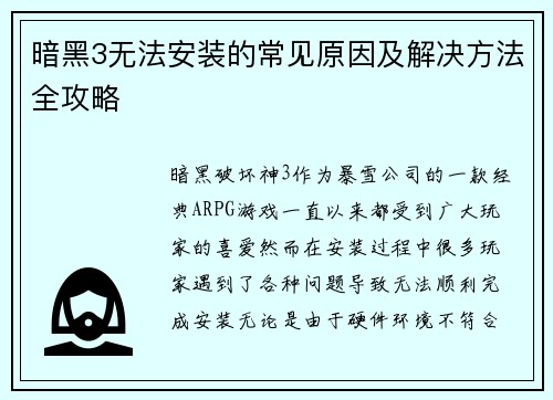暗黑3无法安装的常见原因及解决方法全攻略