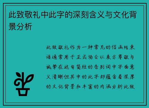 此致敬礼中此字的深刻含义与文化背景分析