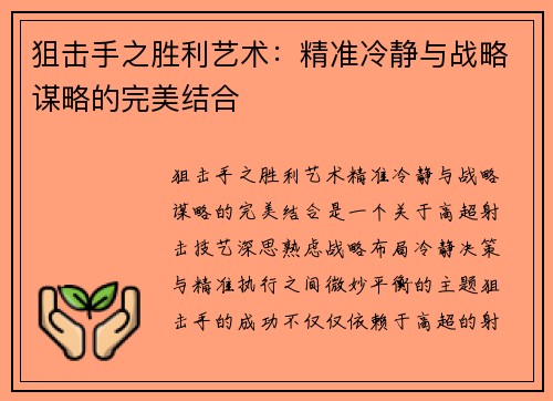 狙击手之胜利艺术：精准冷静与战略谋略的完美结合