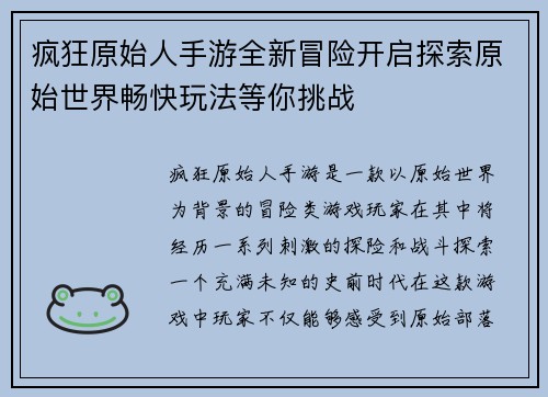 疯狂原始人手游全新冒险开启探索原始世界畅快玩法等你挑战