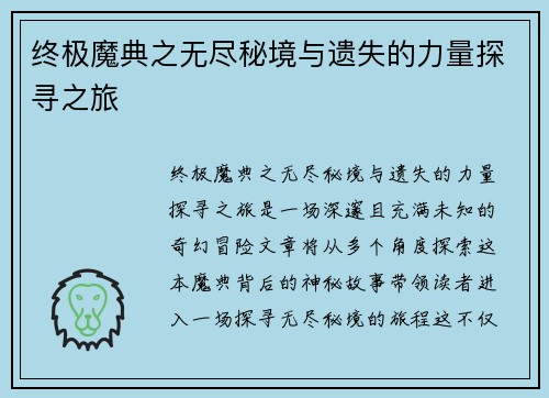 终极魔典之无尽秘境与遗失的力量探寻之旅