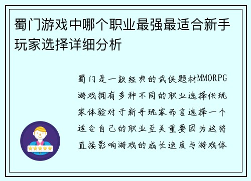 蜀门游戏中哪个职业最强最适合新手玩家选择详细分析