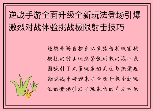 逆战手游全面升级全新玩法登场引爆激烈对战体验挑战极限射击技巧