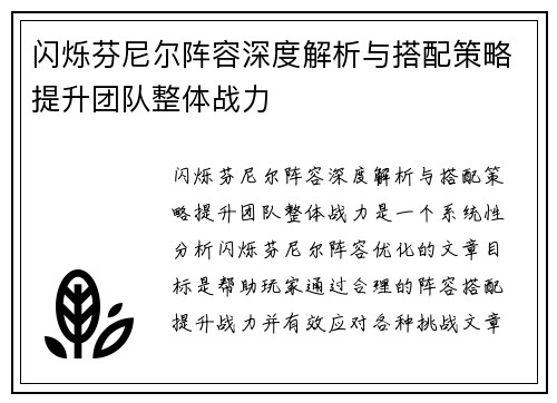 闪烁芬尼尔阵容深度解析与搭配策略提升团队整体战力